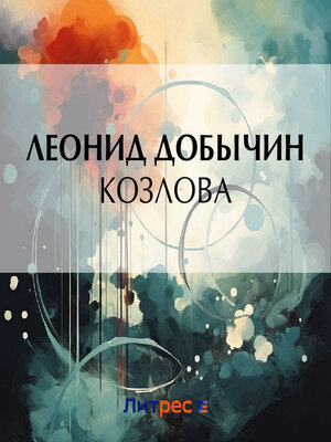 cover image of Козлова